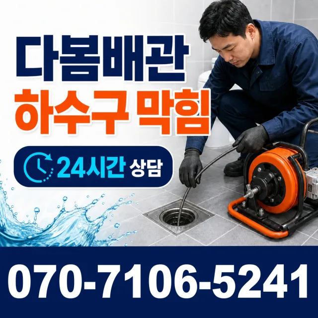 서울 동대문구 외대역동로 화장실뚫기 상담 이미지 2